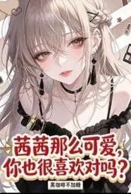 茜茜那么可爱，你也很喜欢对吗？