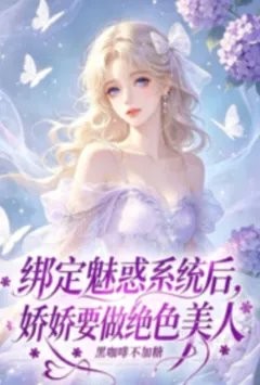 快穿:绑定魅惑系统后,娇娇要做绝色美人