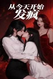 从今天开始发疯gl(纯百 1v2)