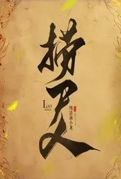 捞尸人