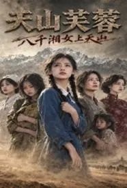 天山芙蓉：八千湘女上天山