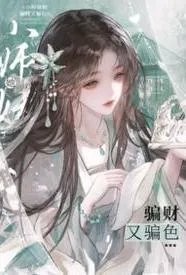 小师妹她骗财又骗色