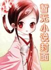 太傅他人人喊打
