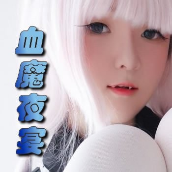 血魔夜宴