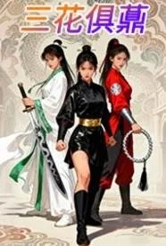 三花俱薡