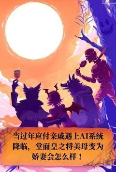 当过年应付亲戚遇上AI系统降临，堂而皇之将美母变为娇妻会怎么样！