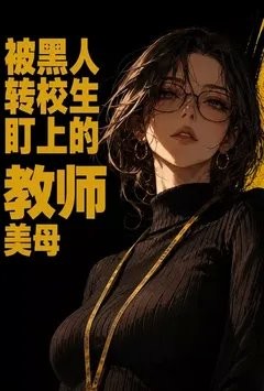 被黑人转校生盯上的教师美母